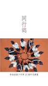 同行志图片