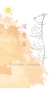 暖意集圖片