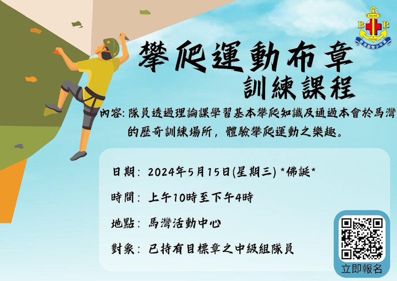 攀爬運動布章訓練課程圖片