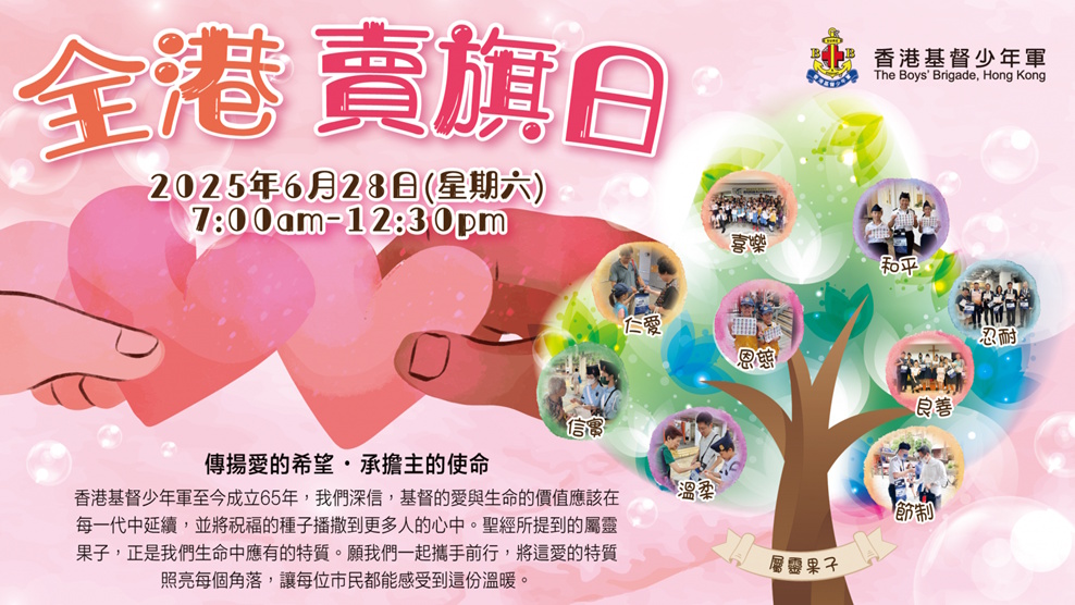 全港賣旗日2025圖片